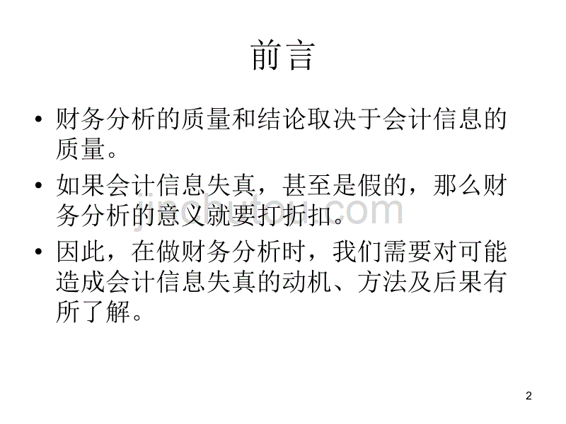 【精编】财务报告中的陷阱_第2页