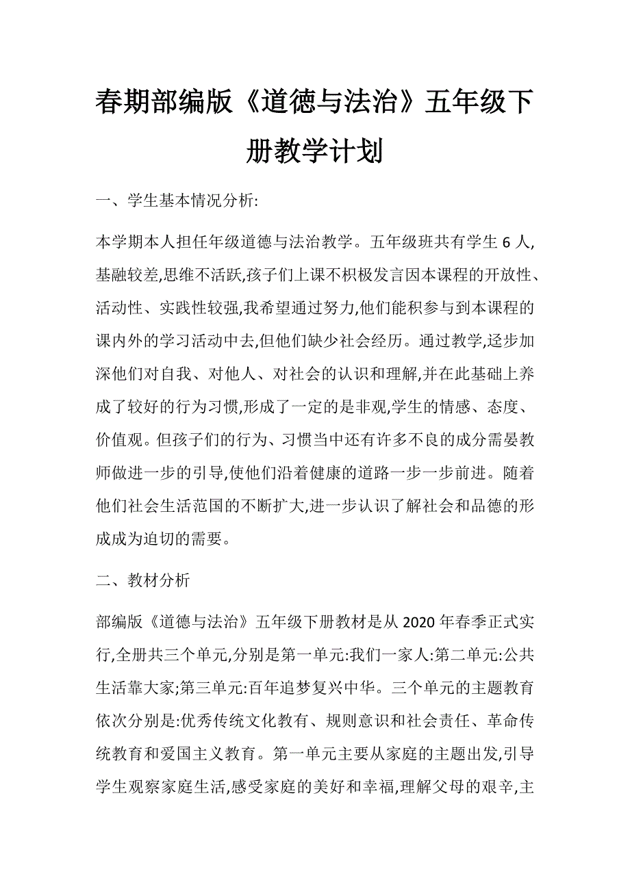 新部编版小学五年级下册《道徳与法治》教学计划及教学进度_第1页