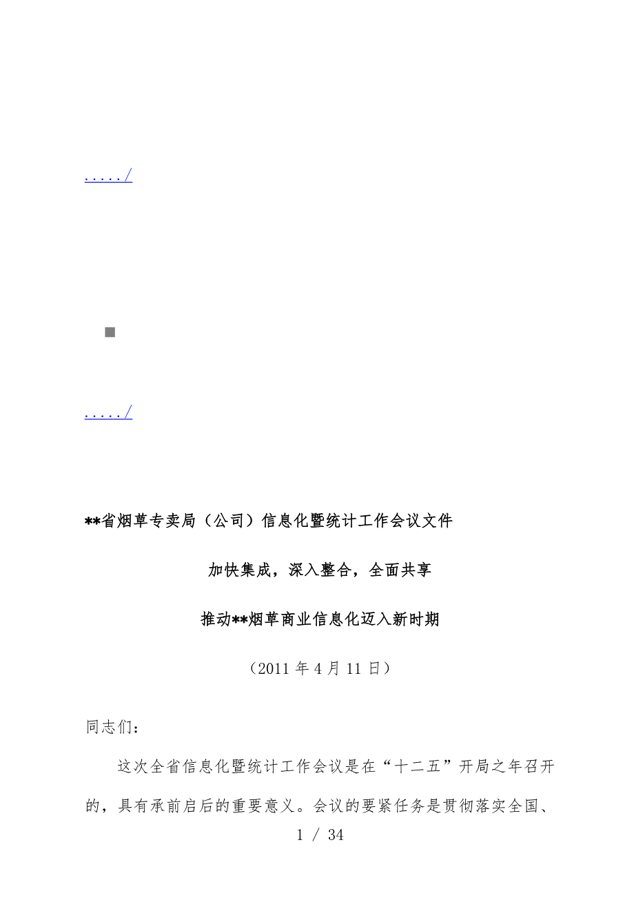 烟草专卖局年度信息化暨统计工作会议文件_第1页