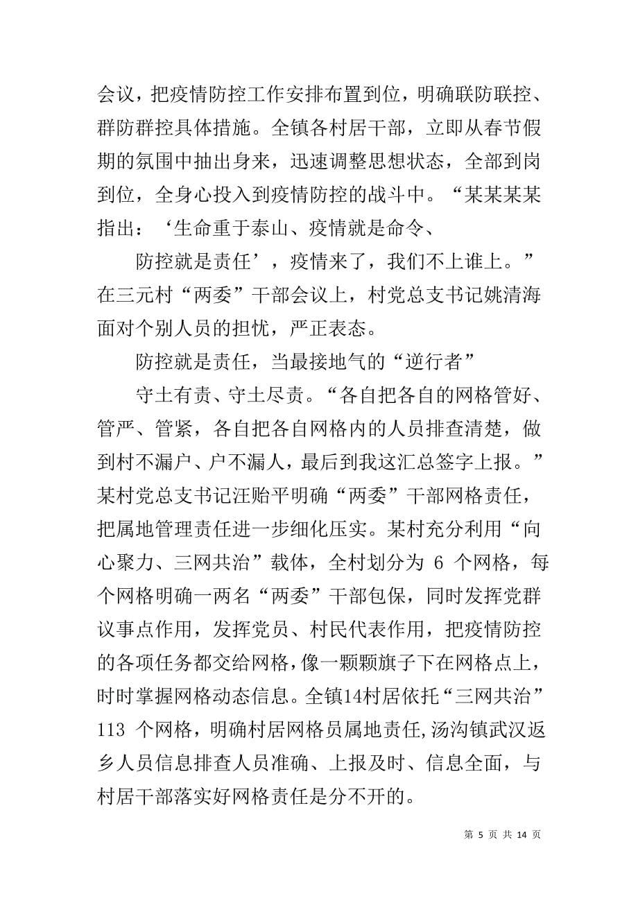 阻击疫情最美逆行者先进事迹材料5篇_第5页