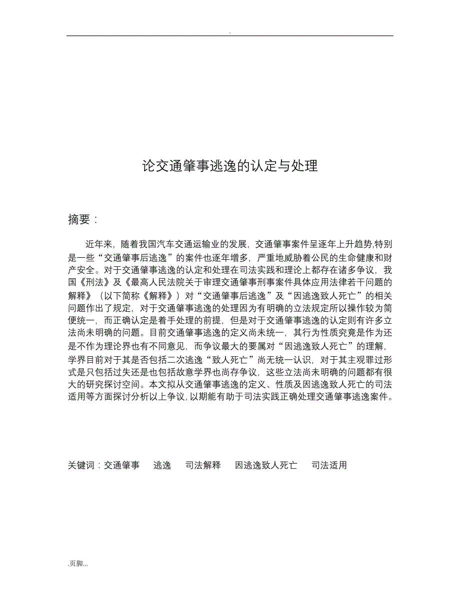 luoshuai论文《论交通肇事逃逸认定与处理》_第2页