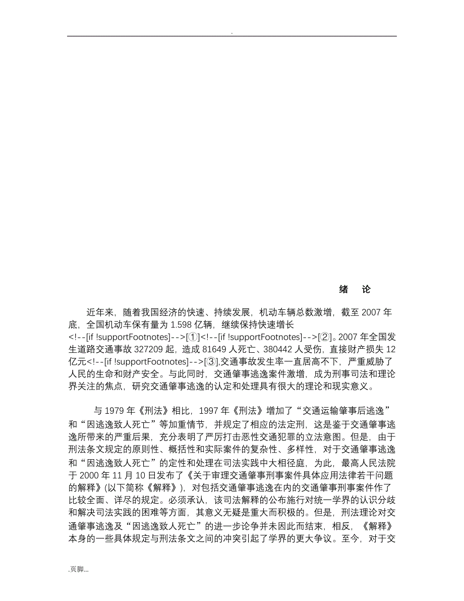 luoshuai论文《论交通肇事逃逸认定与处理》_第3页