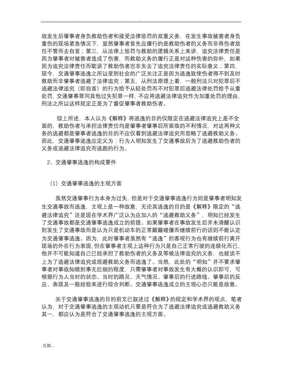 luoshuai论文《论交通肇事逃逸认定与处理》_第5页