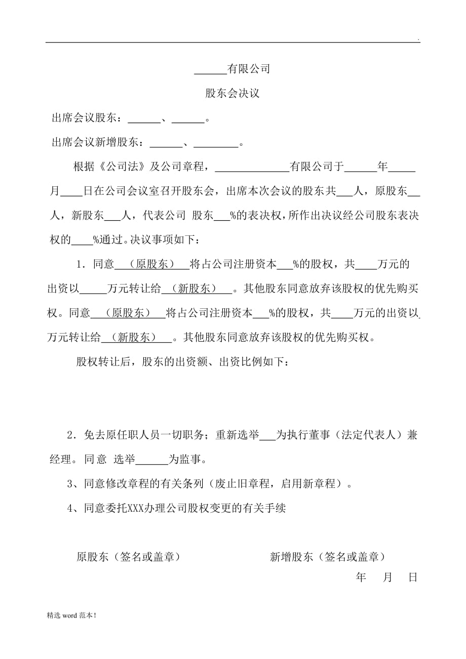 股东会决议模板最新.doc_第1页