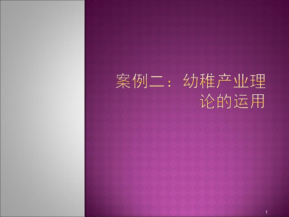 国贸案例2幼稚产业理论的运用ppt课件.ppt_第1页