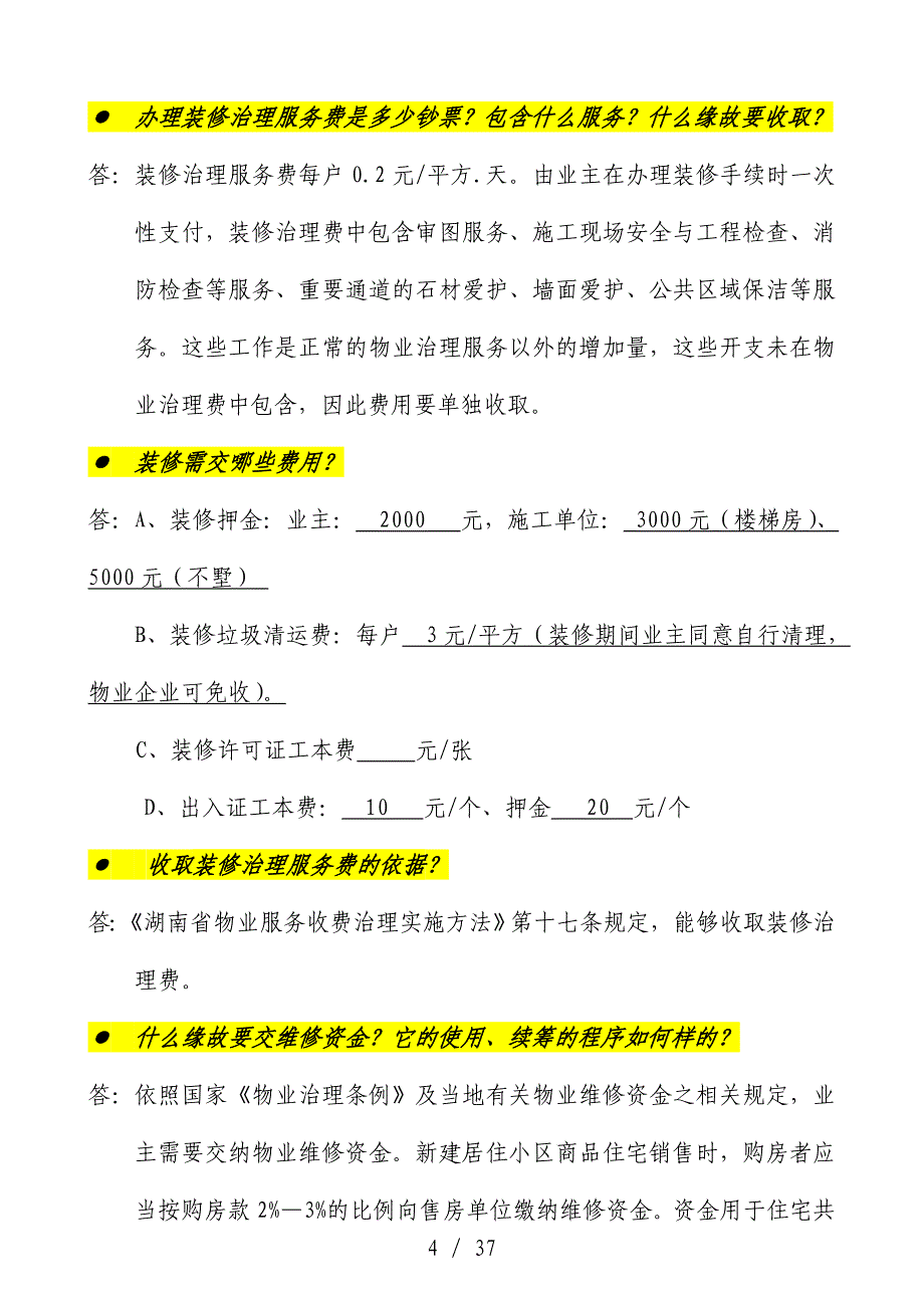 物业统一说辞与答客问培训文件_第4页