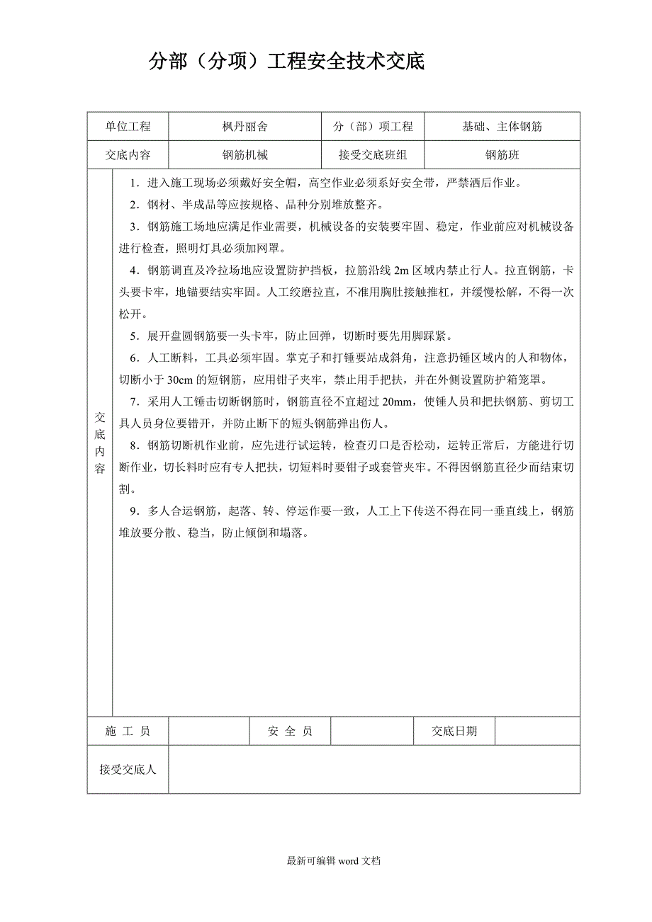 安全技术交底大全-全集最新版本.doc_第3页