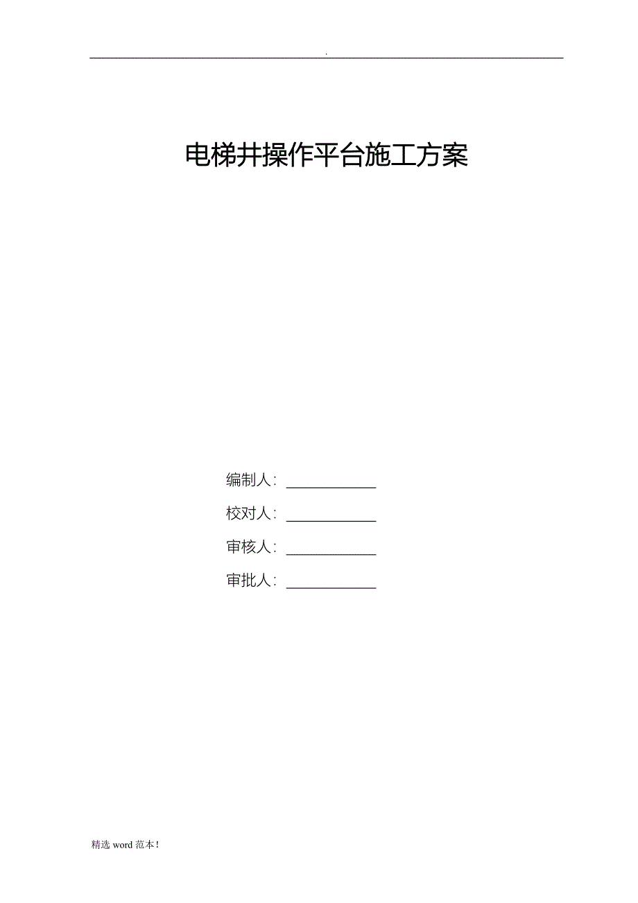 电梯井操作平台施工方案最新版.doc_第1页