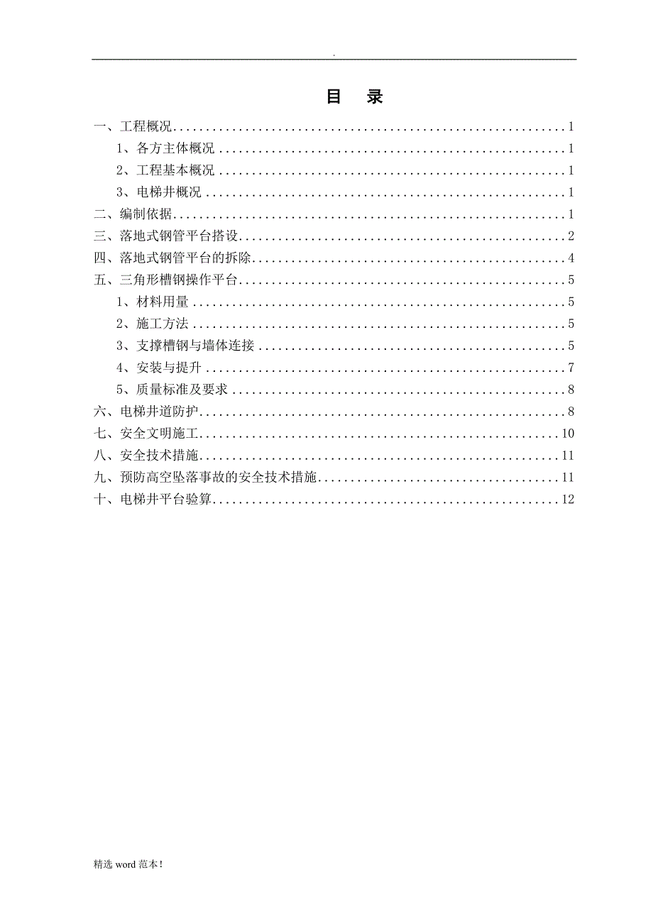 电梯井操作平台施工方案最新版.doc_第2页