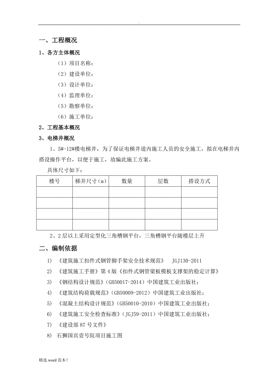 电梯井操作平台施工方案最新版.doc_第3页