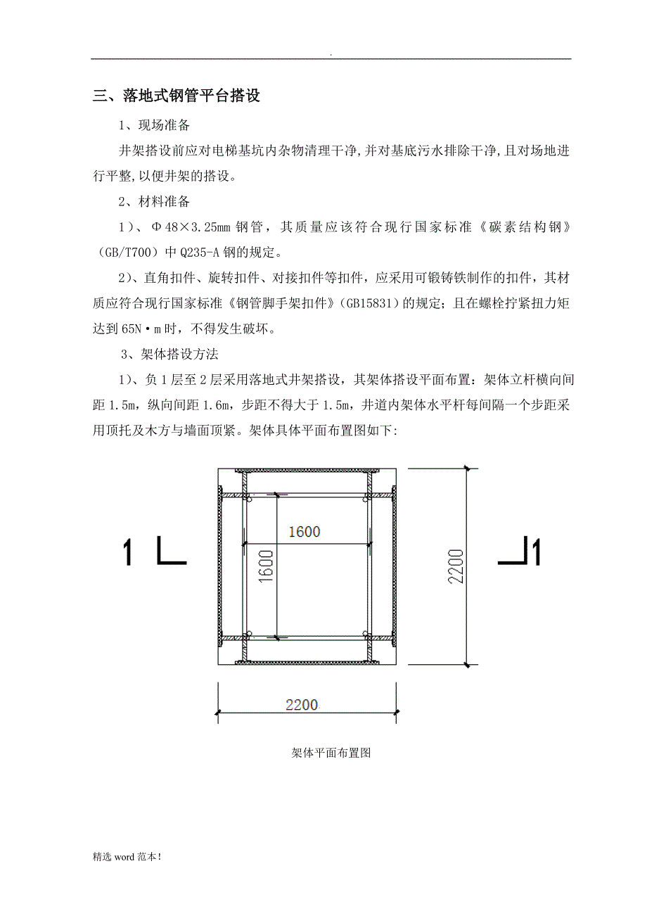 电梯井操作平台施工方案最新版.doc_第4页