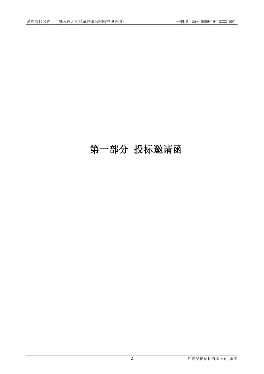 广州医科大学附属肿瘤医院陪护（护工）项目招标文件_第3页