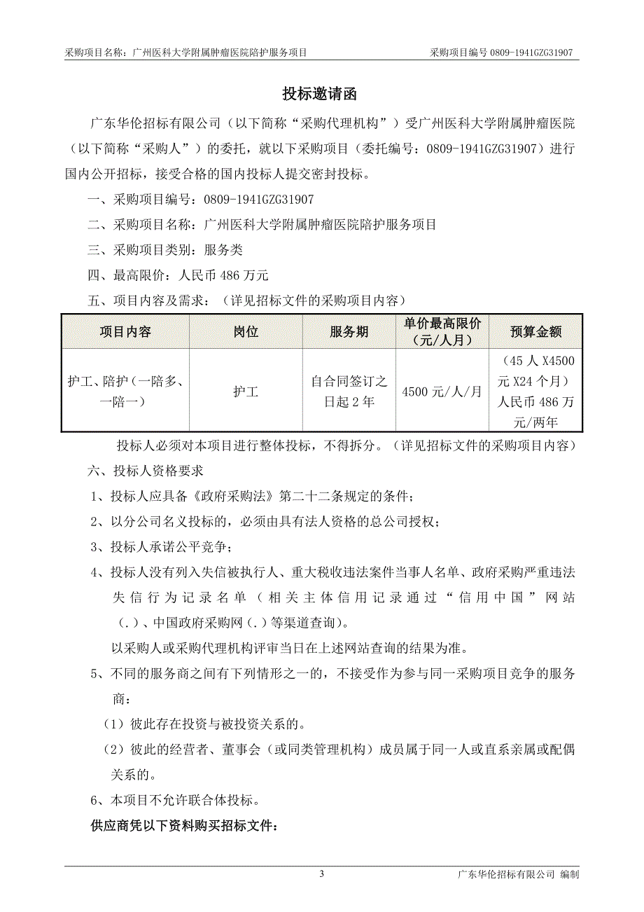 广州医科大学附属肿瘤医院陪护（护工）项目招标文件_第4页