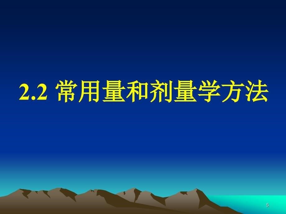 辐射剂量学基础ppt课件.pptx_第5页