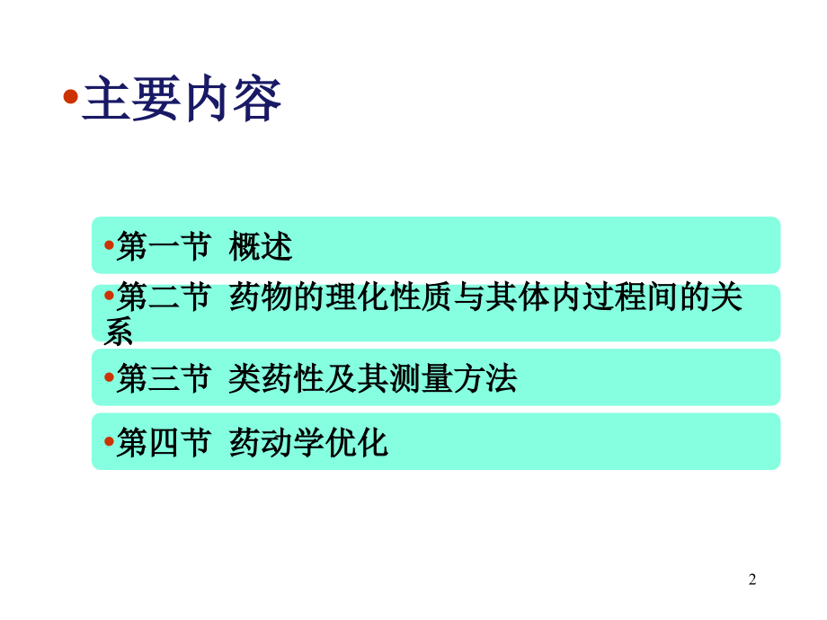 基于性质的药物设计ppt课件.ppt_第2页