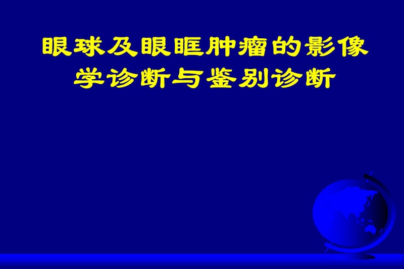 眼球及眼眶肿瘤的影像学诊断与鉴别诊断PPT课件.ppt_第1页