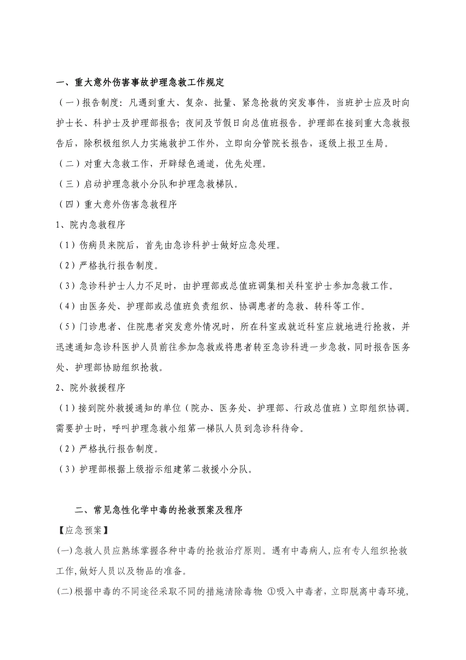 【精编】医院护理应急预案及程序_第4页