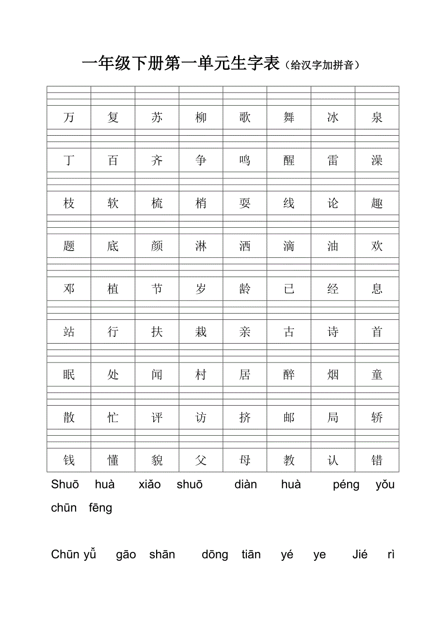 一年级语文下册第一单元生字表注音（含答案）_第1页