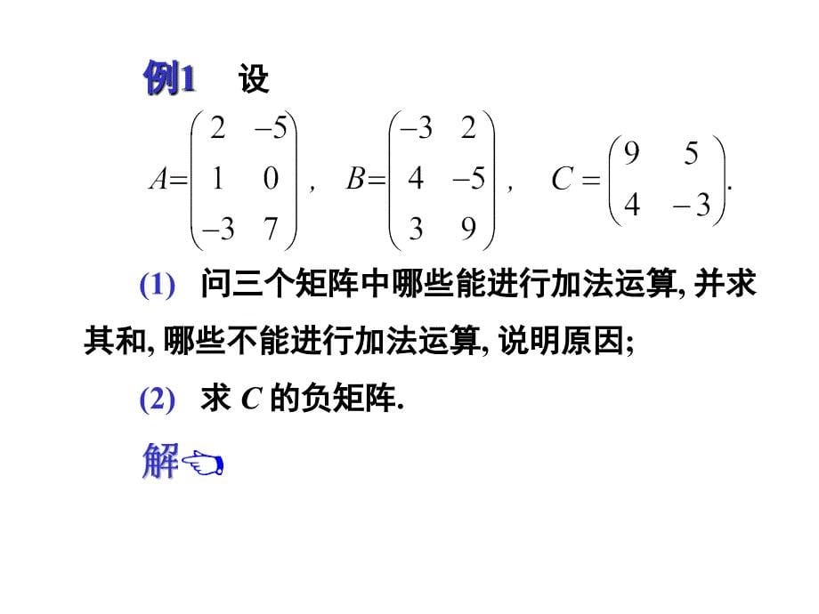 矩阵的运算ppt课件.ppt_第5页