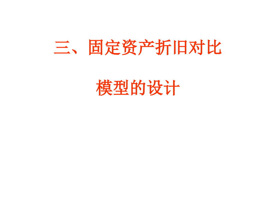 固定资产折旧对比模型和固定资产更新决策模型设计_第1页