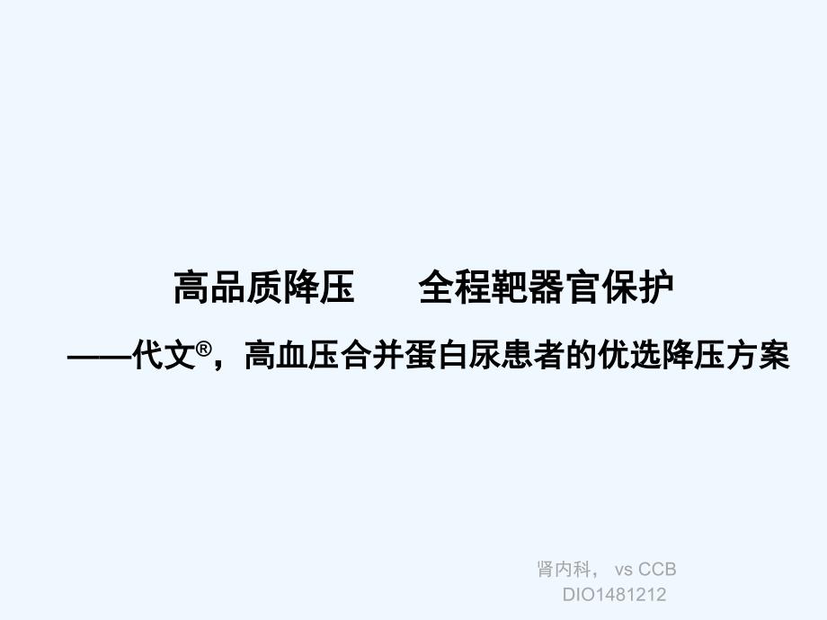 高血压合并蛋白尿患者的优选降压方案_第1页