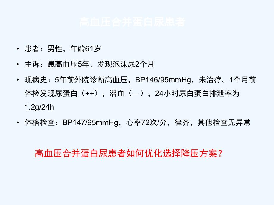 高血压合并蛋白尿患者的优选降压方案_第2页