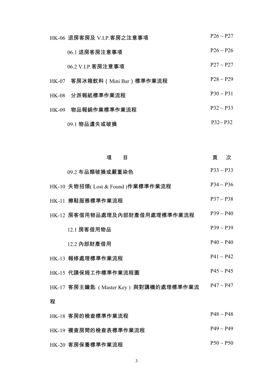 【精编】某房务部标准作业流程概述_第3页