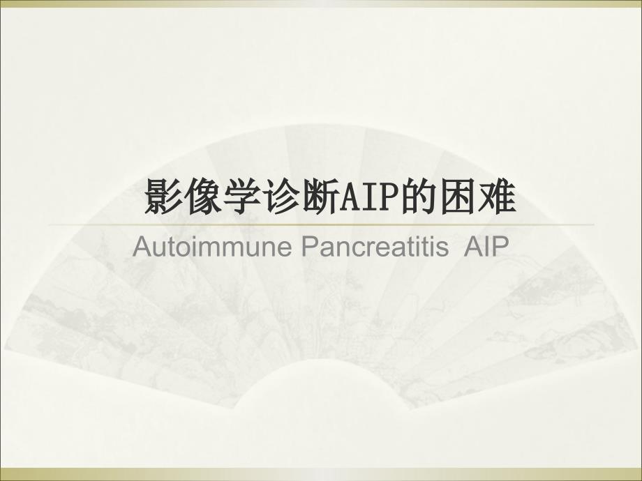 自身免疫性胰腺炎PPT课件.ppt_第1页