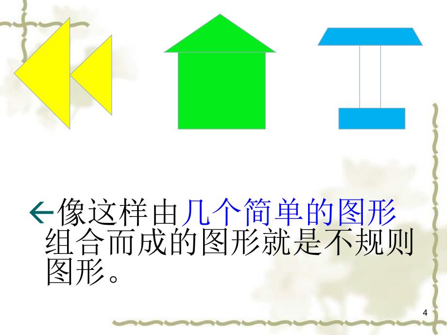 不规则图形的面积计算ppt课件.ppt_第4页