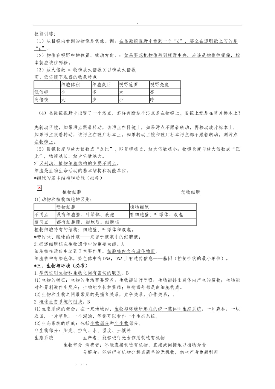 初中生物中考重要知识点汇总_第2页