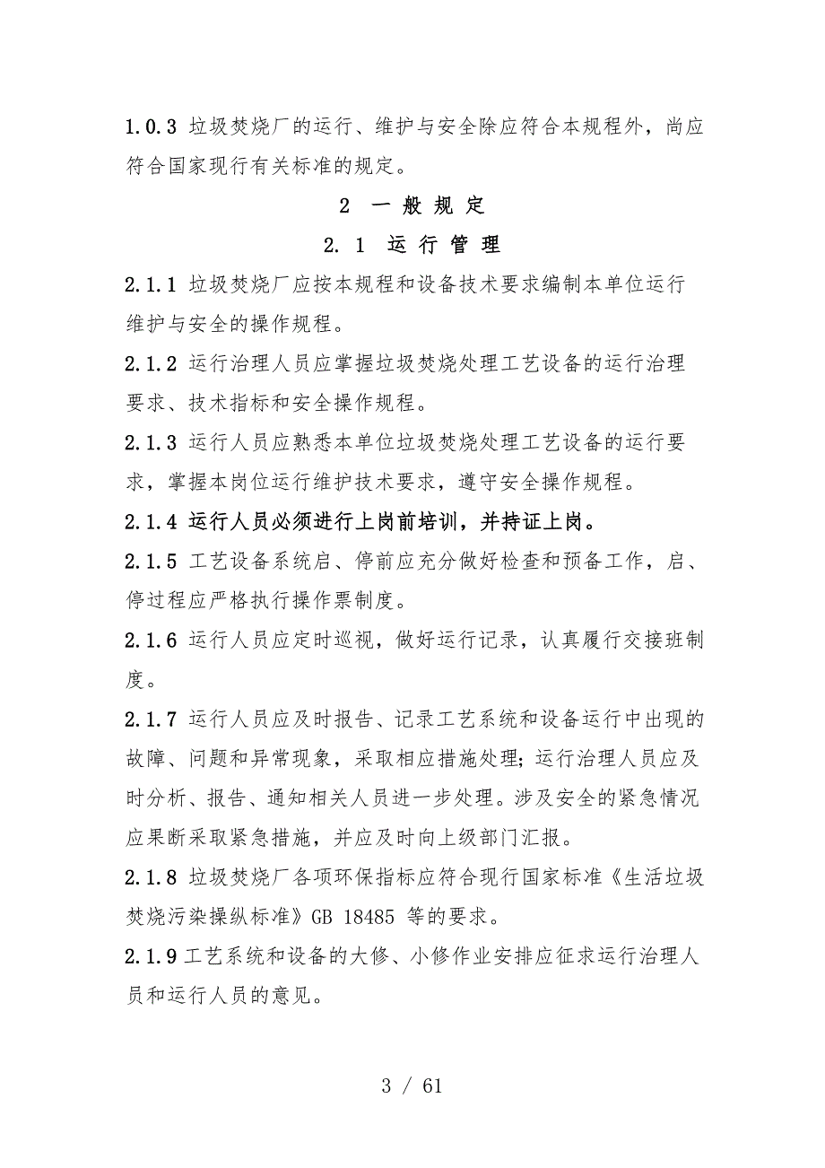 生活垃圾焚烧厂运行维护与安全技术规范_第3页