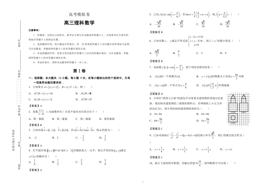 高考理科数学模拟试卷及详细答案解析04_第1页