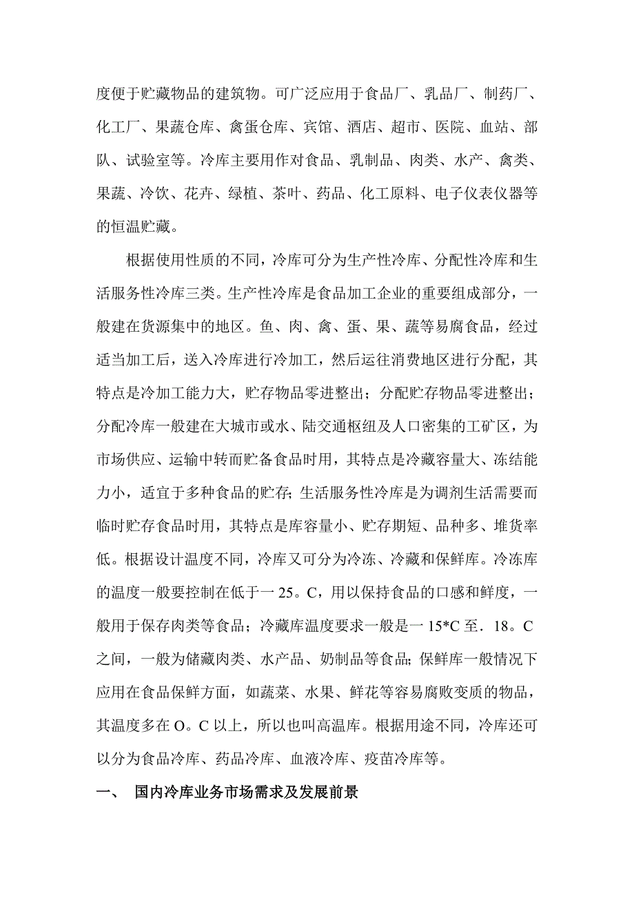【精编】天津冷链物流投资发展报告_第4页