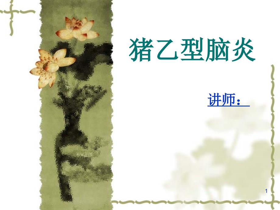 猪乙型脑炎ppt课件.ppt_第1页