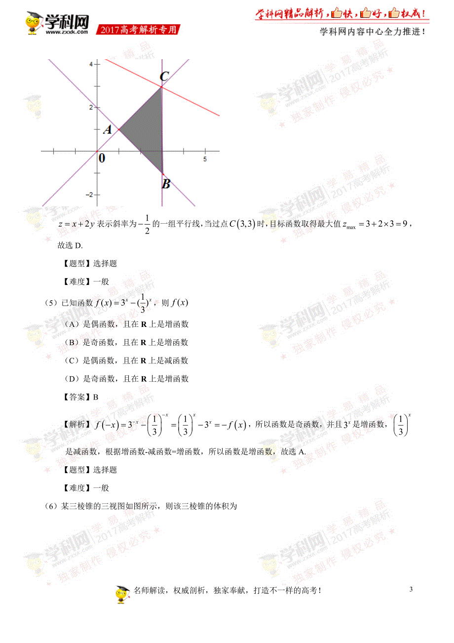 2017年高考北京卷文数试题解析（参考版）_第3页