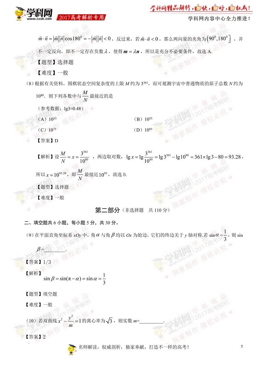 2017年高考北京卷文数试题解析（参考版）_第5页