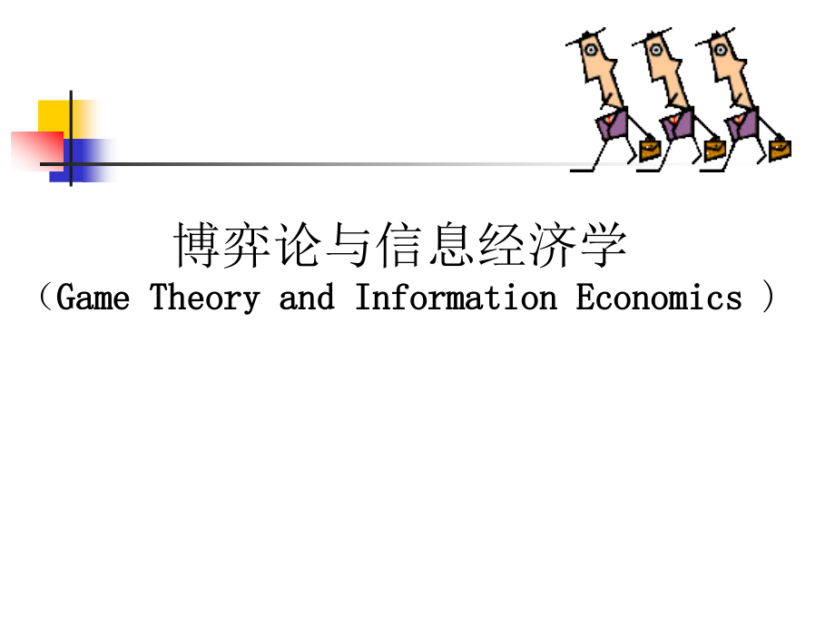 【精编】博弈论与信息经济学讲义_第1页