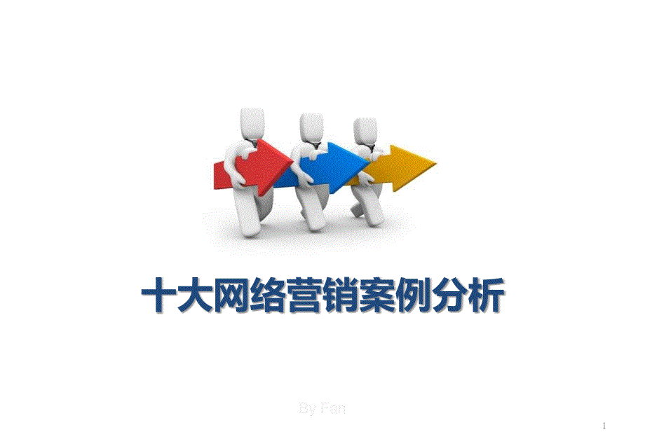 十大网络营销案例ppt课件.pptx_第1页