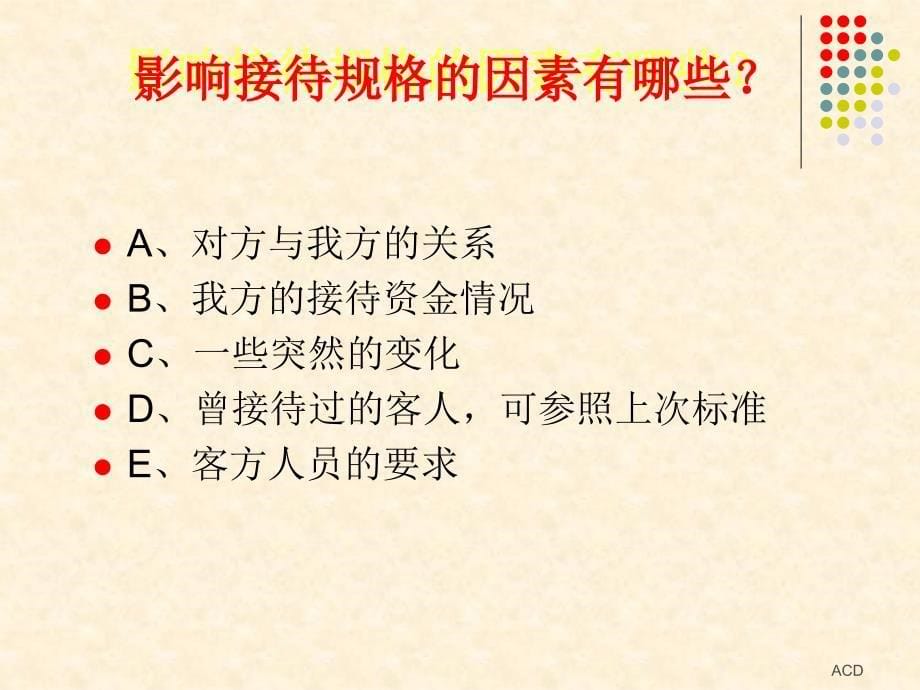 【精编】办公室事务管理之接待实务_第5页