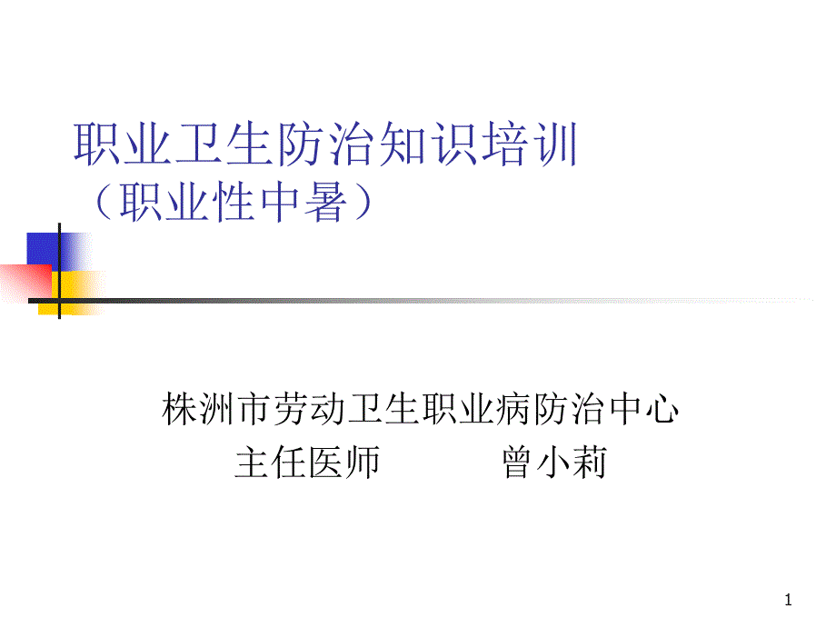 职业性中暑ppt课件.ppt_第1页