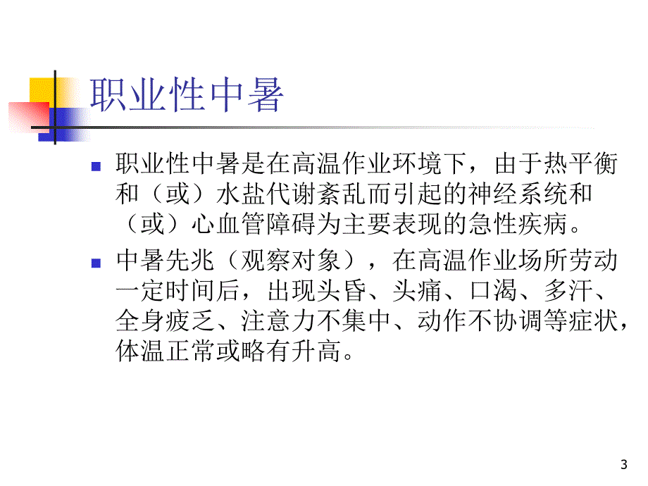 职业性中暑ppt课件.ppt_第3页