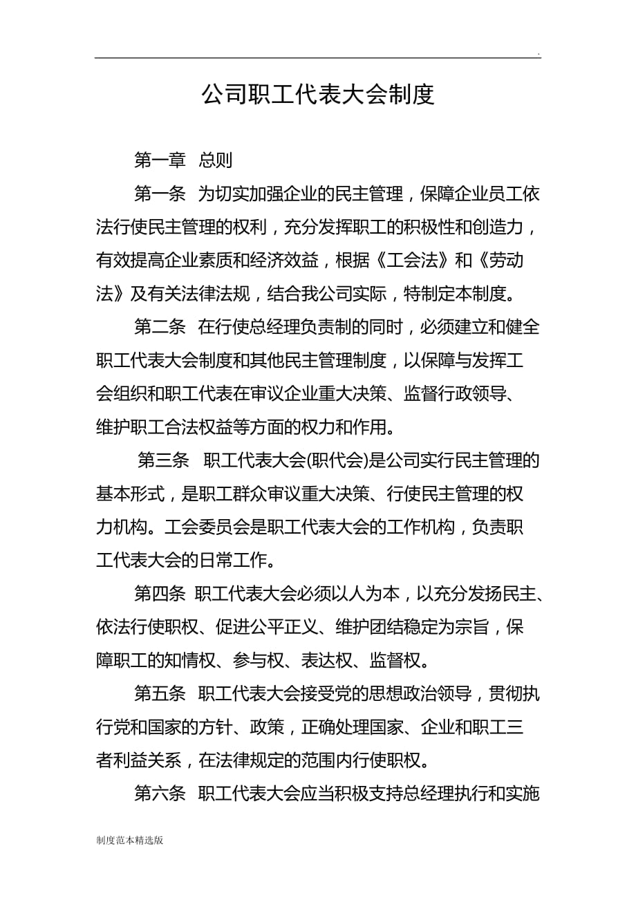 职工代表大会制度最新版.doc_第1页