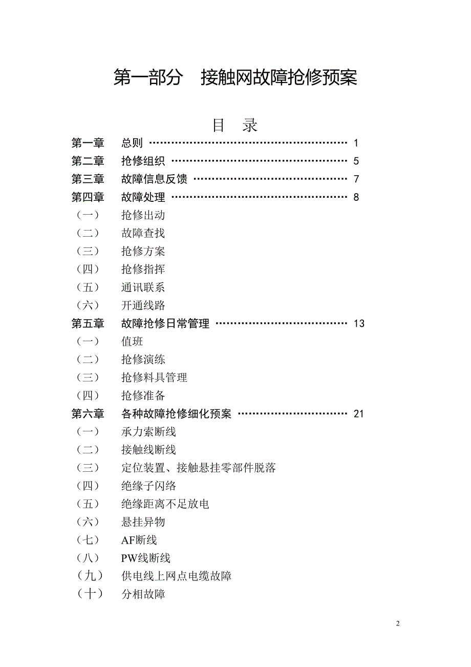 【精编】供电车间筹建组故障抢修应急预案_第2页