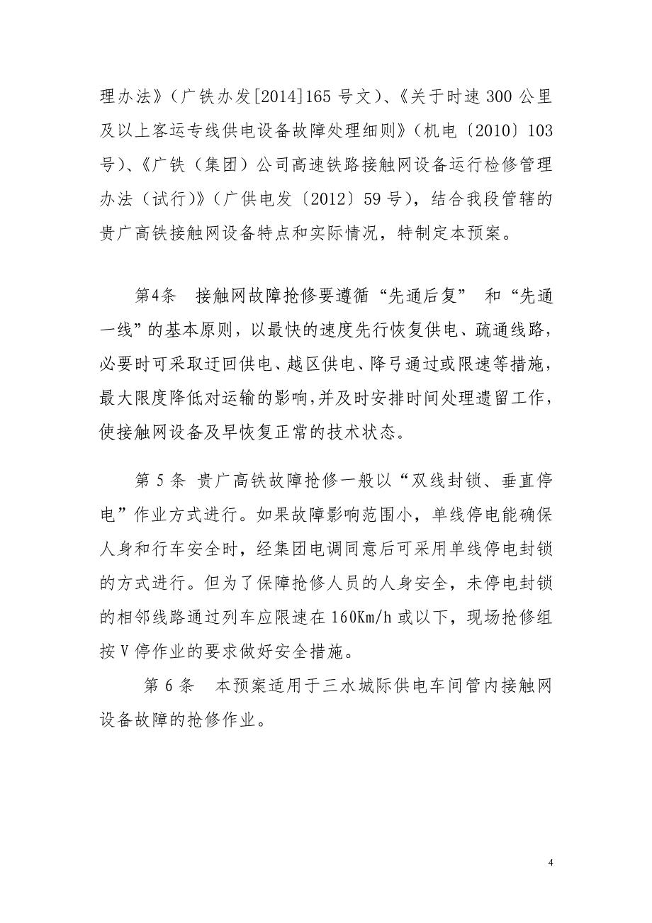 【精编】供电车间筹建组故障抢修应急预案_第4页