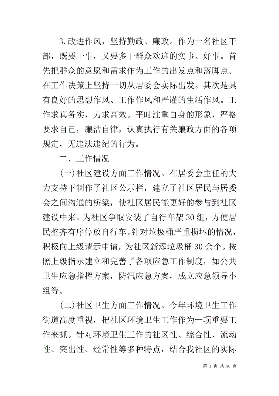 农村社区主任工作总结范文_第2页