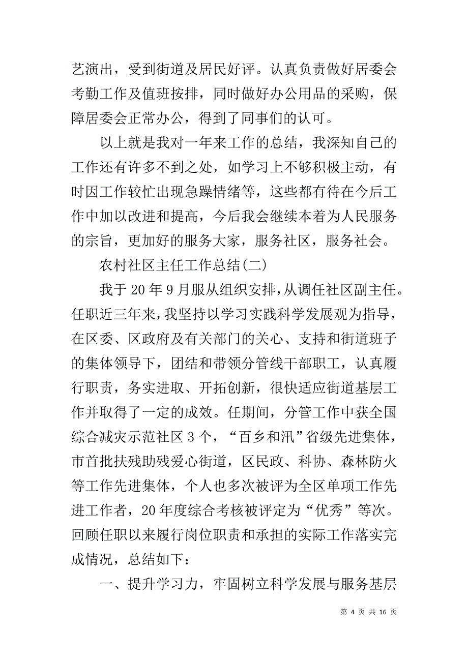 农村社区主任工作总结范文_第4页