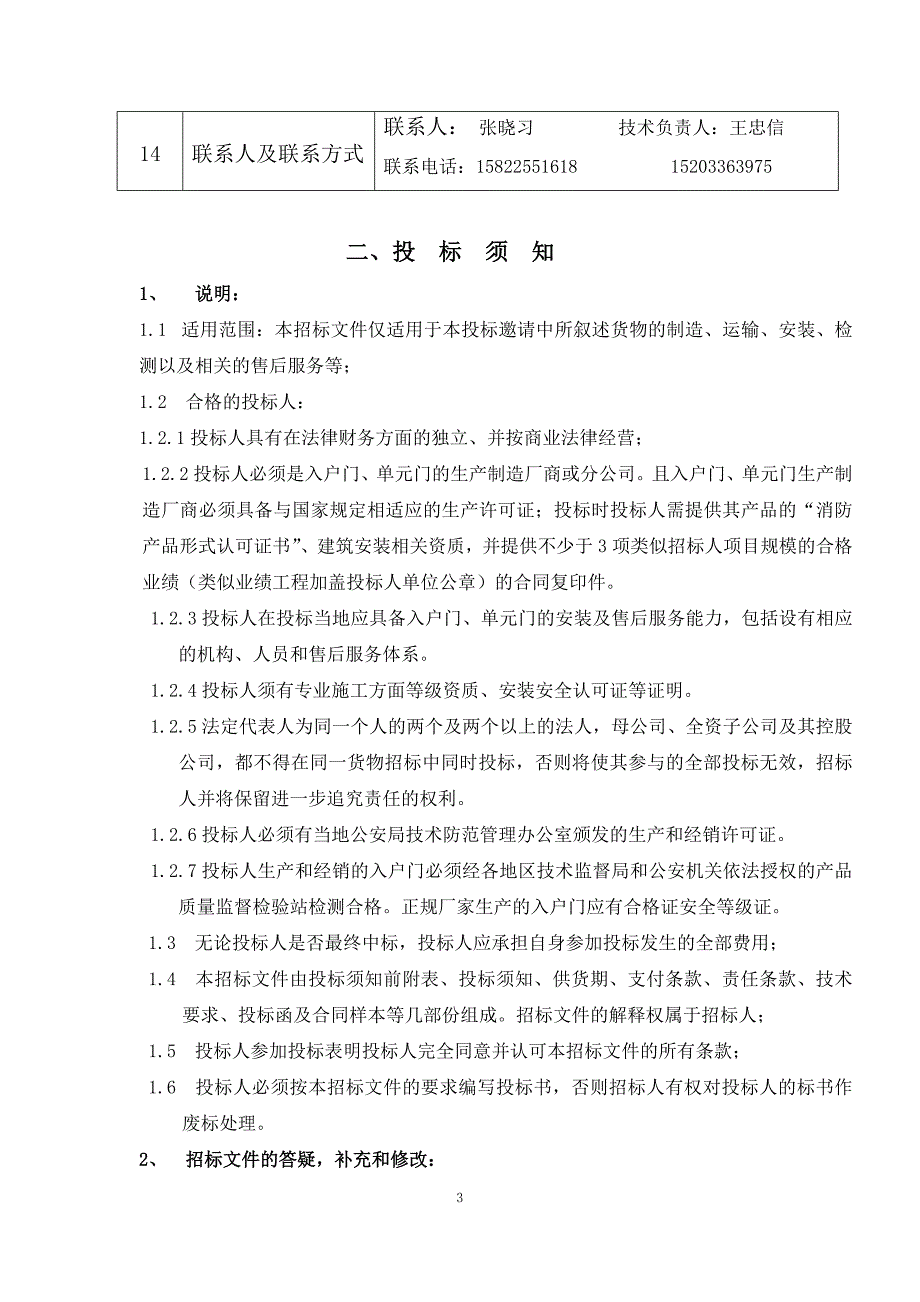 【精编】入户门单元门供货及安装招标文件_第4页