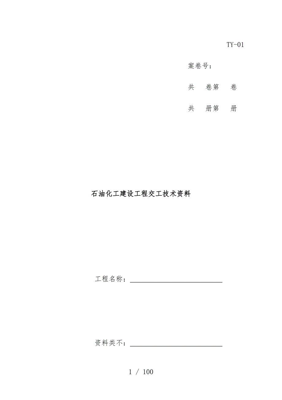 石油化工建设工程交工技术文件表格_第1页