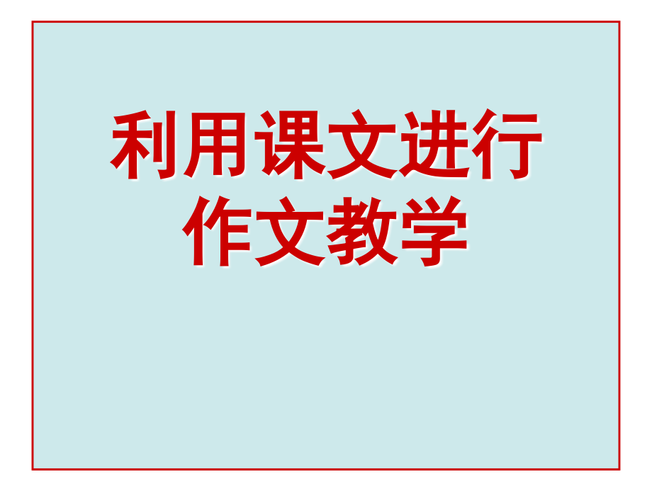 仿课文作文适合初一上件_第2页