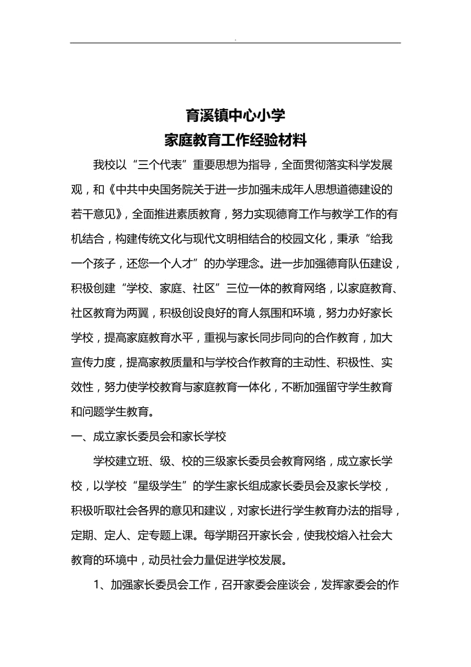 关于-小学生家庭教育方法经验交流材料_第4页